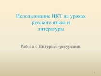 ИКТ на уроках русского языка и литературы