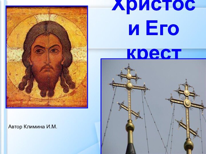Христос и Его крест Автор Климина И.М.
