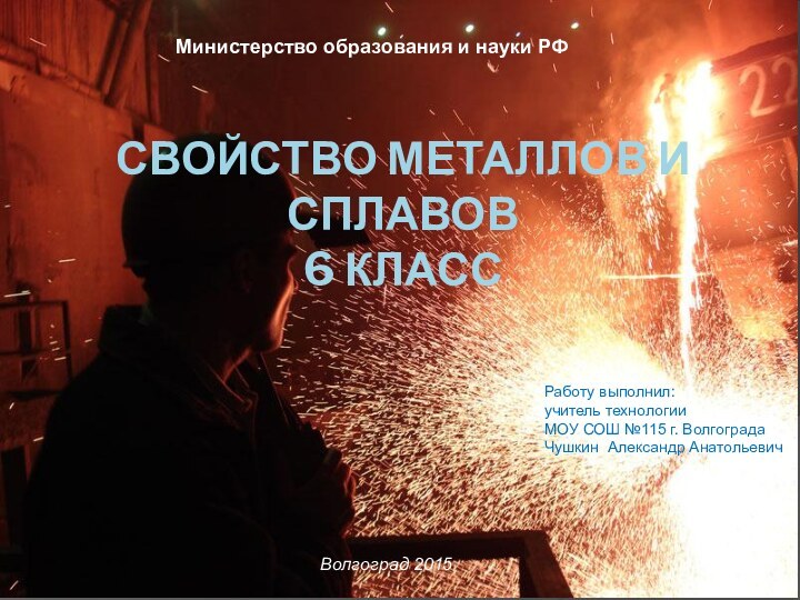 Свойство металлов и сплавов 6 класс  Министерство образования и науки РФ