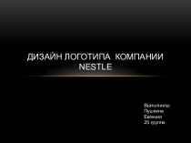 Дизайн логотипа  компании nestle