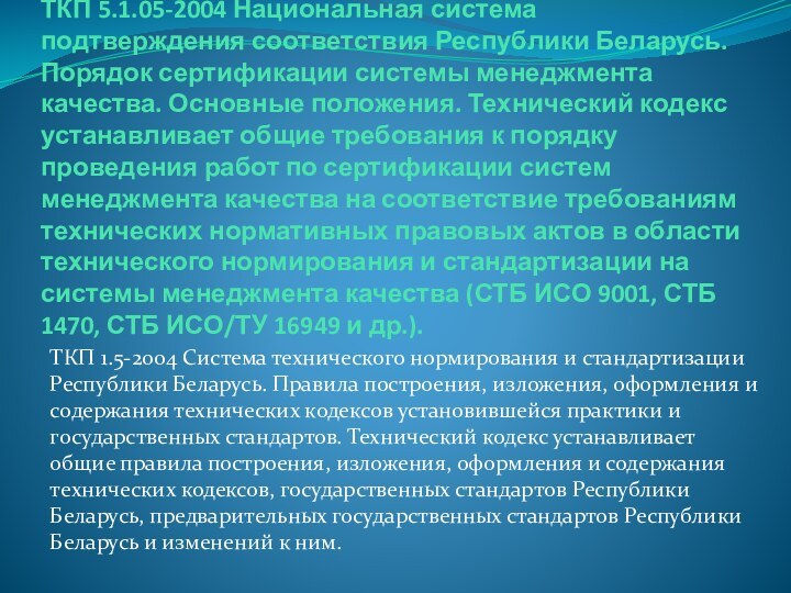 ТКП 5.1.05-2004 Национальная система подтверждения соответствия Республики Беларусь. Порядок сертификации системы менеджмента