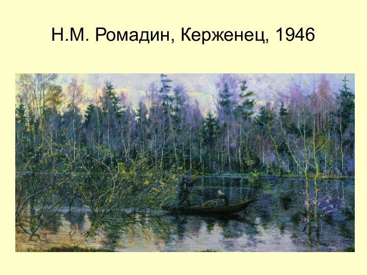 Н.М. Ромадин, Керженец, 1946