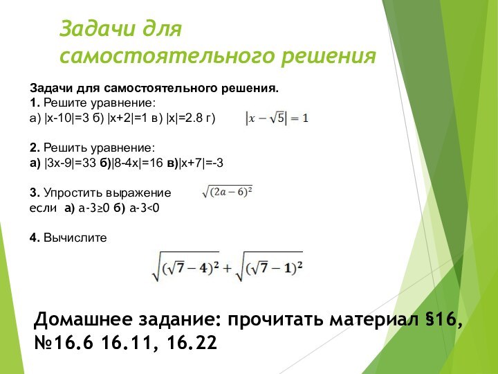 Задачи для самостоятельного решения.	1. Решите уравнение:	а) |x-10|=3 б) |x+2|=1 в) |x|=2.8 г)