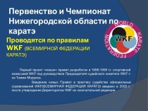 Первенство и Чемпионат Нижегородской области по каратэ