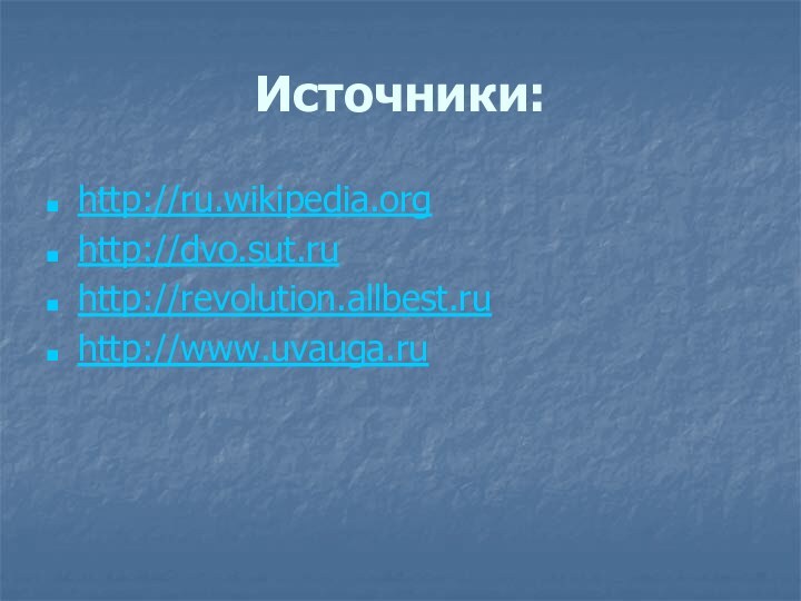Источники:http://ru.wikipedia.org http://dvo.sut.ruhttp://revolution.allbest.ruhttp://www.uvauga.ru