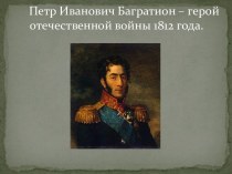Петр Иванович Багратион – герой отечественной войны 1812 года.