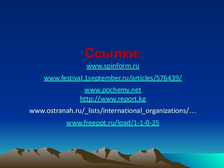 Ссылки:www.spinform.ruwww.festival.1september.ru/articles/576439/www.pochemy.nethttp://www.report.kgwww.ostranah.ru/_lists/international_organizations/…www.freeppt.ru/load/1-1-0-25