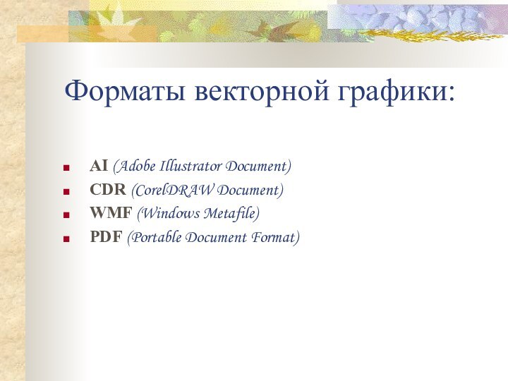 Форматы векторной графики:AI (Adobe Illustrator Document) CDR (CorelDRAW Document) WMF (Windows Metafile)