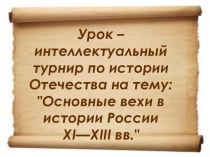 Основные вехи в истории России XI—XIII вв