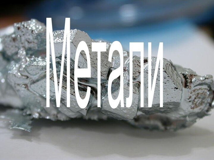 Метали