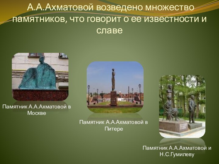 А.А.Ахматовой возведено множество памятников, что говорит о ее известности и славеПамятник