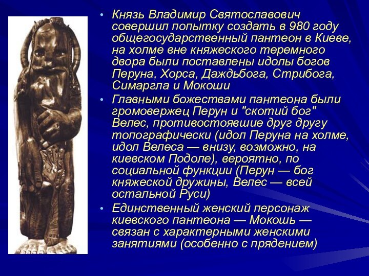Князь Владимир Святославович совершил попытку создать в 980 году общегосударственный пантеон в