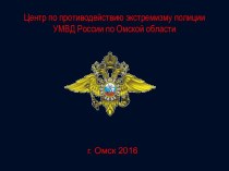 Центр по противодействию экстремизму полиции УМВД России по Омской области