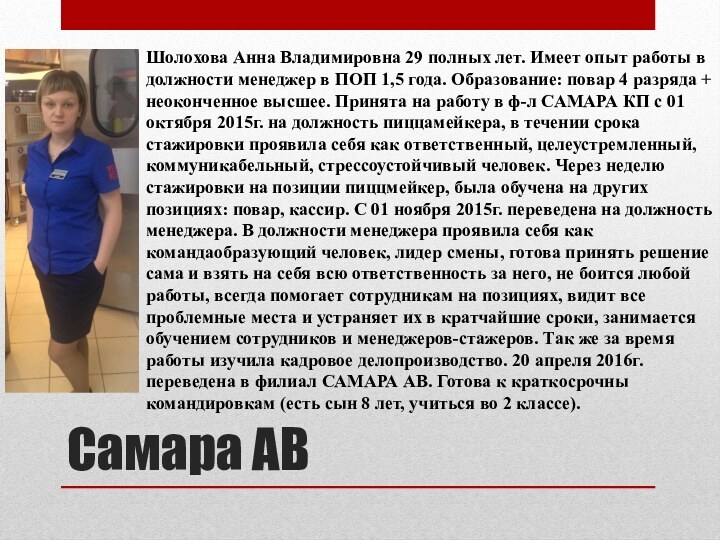Самара АВШолохова Анна Владимировна 29 полных лет. Имеет опыт работы в должности