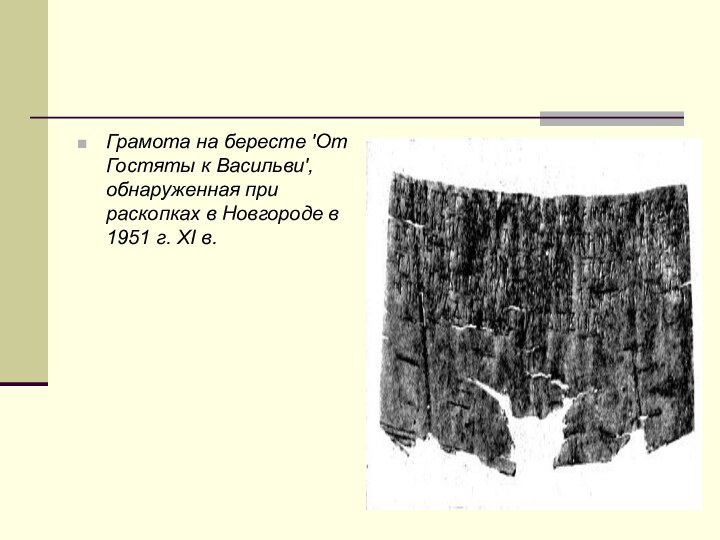 Грамота на бересте 'От Гостяты к Васильви', обнаруженная при раскопках в Новгороде