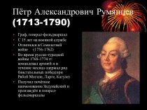 Великие полководцы России 18 века
