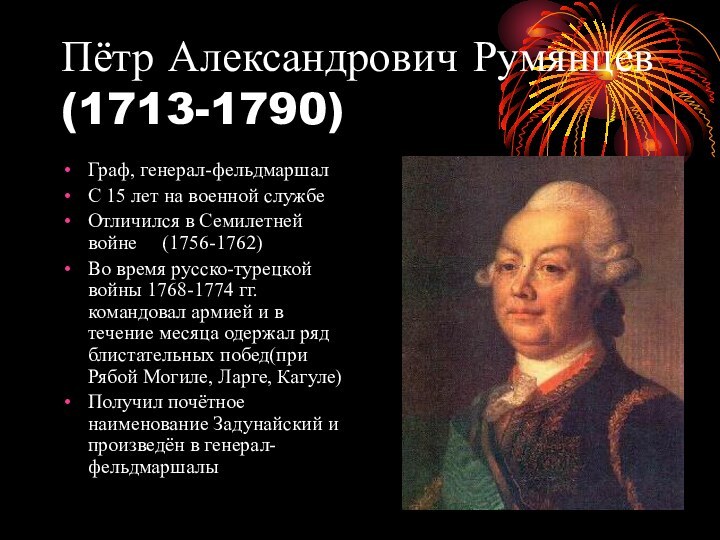 Пётр Александрович Румянцев (1713-1790)Граф, генерал-фельдмаршалС 15 лет на военной службеОтличился в Семилетней