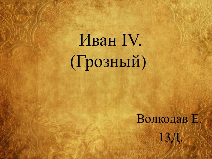 Иван IV.   (Грозный)Волкодав Е.13Д.