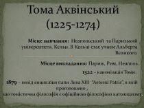 Тома Аквінський(1225-1274)