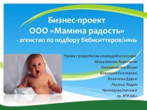 Бизнес-проектООО Мамина радость- агенство по подбору бебиситтеров/нянь