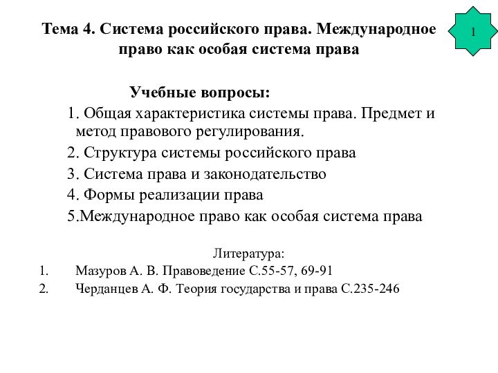 Тема 4. Система российского права. Международное право как особая система права