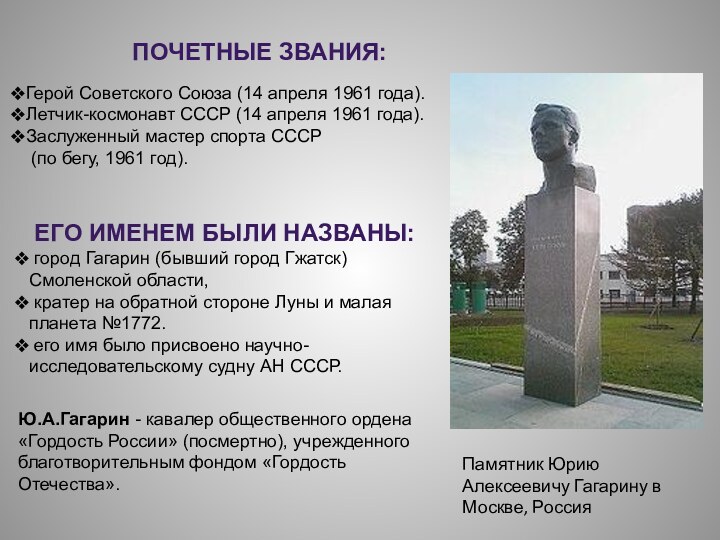Памятник Юрию Алексеевичу Гагарину в Москве, РоссияГерой Советского Союза (14 апреля 1961