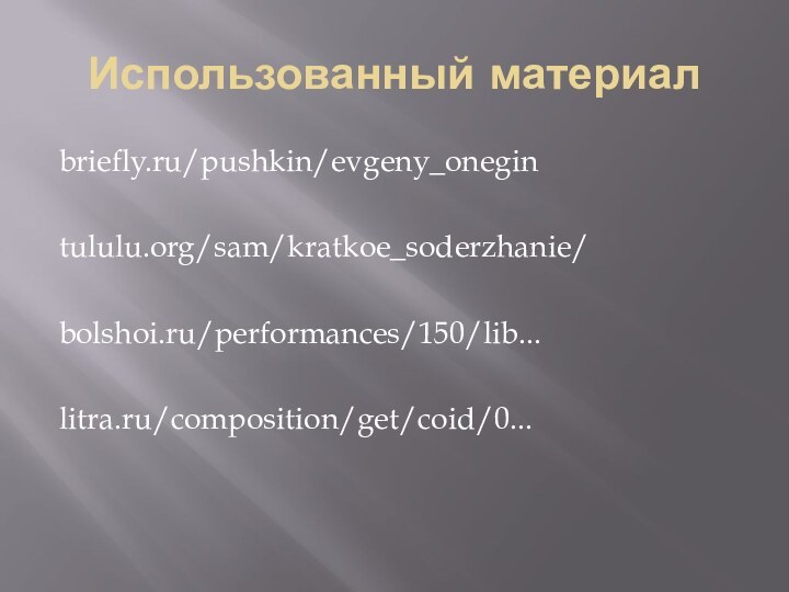 Использованный материалbriefly.ru/pushkin/evgeny_onegintululu.org/sam/kratkoe_soderzhanie/bolshoi.ru/performances/150/lib...litra.ru/composition/get/coid/0...