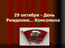 29 октября - День Рождения Комсомола