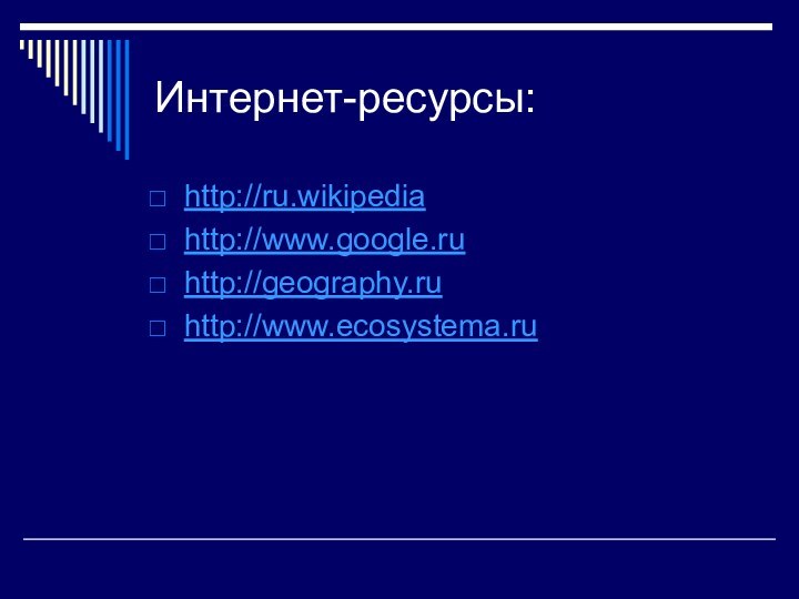 Интернет-ресурсы:http://ru.wikipediahttp://www.google.ruhttp://geography.ruhttp://www.ecosystema.ru