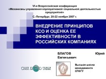 Внедрение принципов КСО и оценка ее эффективности в российских компаниях
