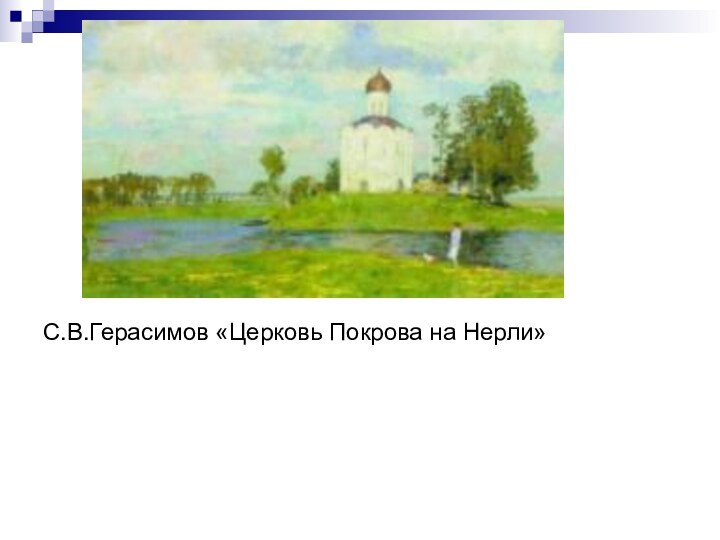 С.В.Герасимов «Церковь Покрова на Нерли»