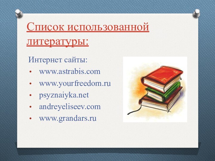 Список использованной литературы:Интернет сайты:www.astrabis.comwww.yourfreedom.rupsyznaiyka.netandreyeliseev.comwww.grandars.ru