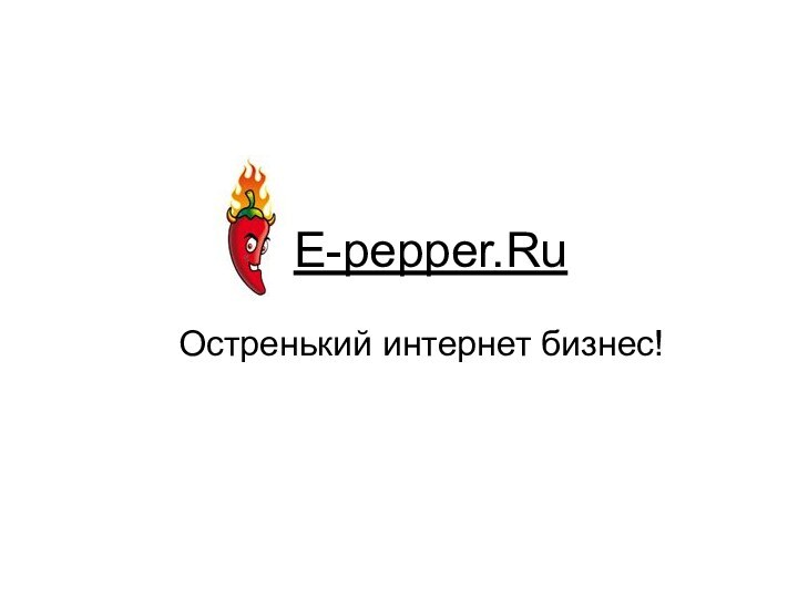 E-pepper.RuОстренький интернет бизнес!