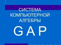Система компьютерной алгебры GAP