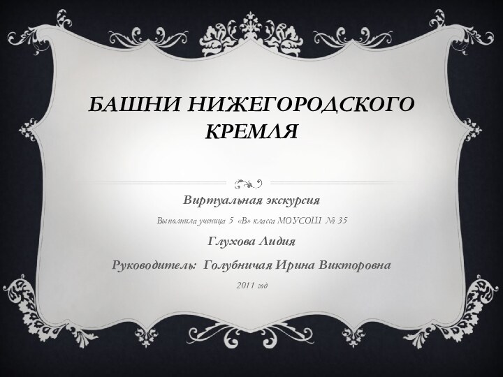 башни нижегородского кремля  Виртуальная экскурсияВыполнила ученица 5