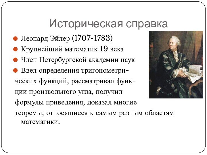 Историческая справкаЛеонард Эйлер (1707-1783)Крупнейший математик 19 векаЧлен Петербургской академии наукВвел определения тригонометри-ческих
