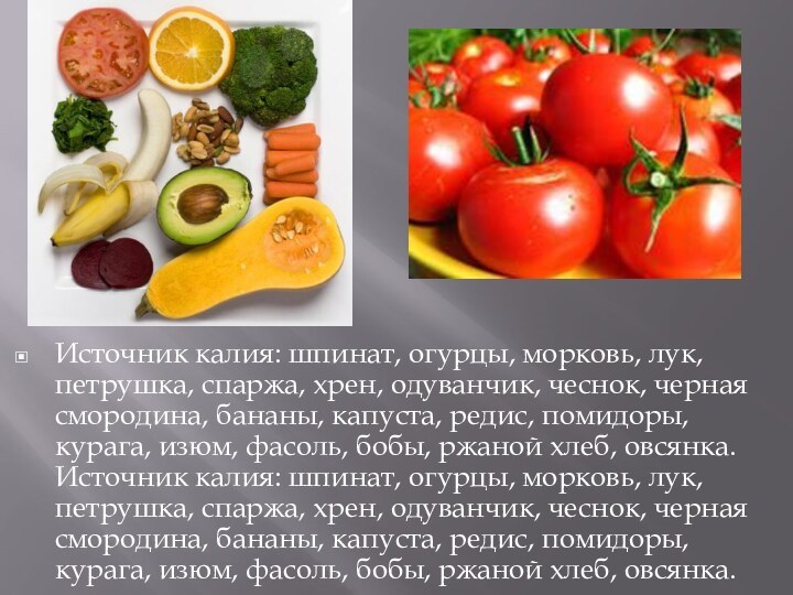 Источник калия: шпинат, огурцы, морковь, лук, петрушка, спаржа, хрен, одуванчик, чеснок,