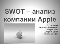 Swot– анализкомпании apple