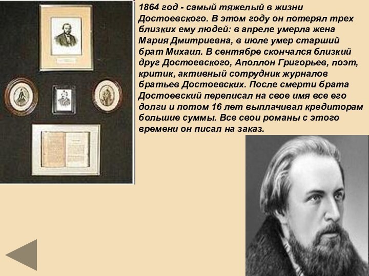 1864 год - самый тяжелый в жизни Достоевского. В этом году он