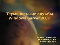 Терминальные службы Windows Server 2008