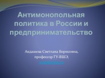 Антимонопольная политика в России и предпринимательство