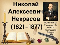 Н.А. Некрасов: биография