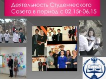 Деятельность Студенческого Совета в период с 02.15г-06.15
