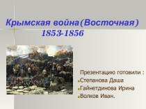 Крымская война (Восточная) 1853-1856