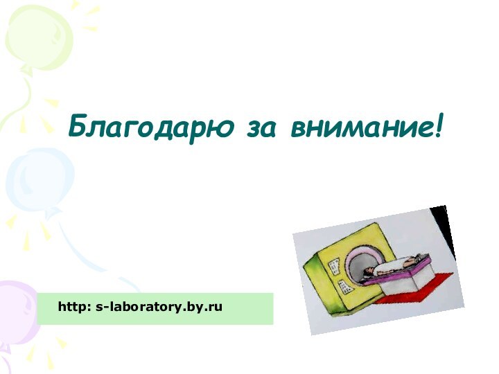 Благодарю за внимание!http: s-laboratory.by.ru