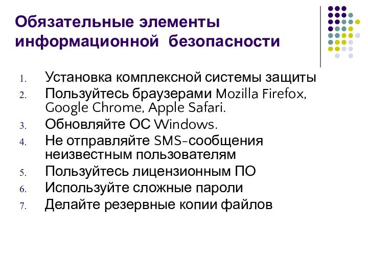 Обязательные элементы информационной безопасности Установка комплексной системы защитыПользуйтесь браузерами Mozilla Firefox, Google