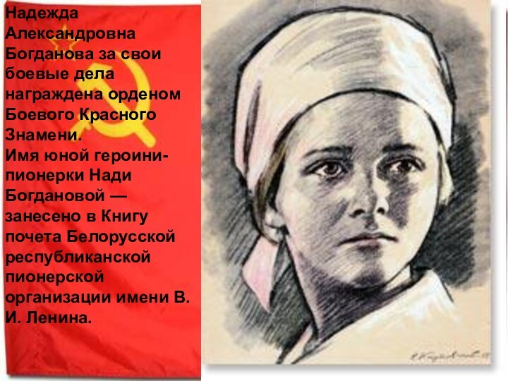 Надежда Александровна Богданова за свои боевые дела награждена орденом Боевого Красного Знамени.Имя