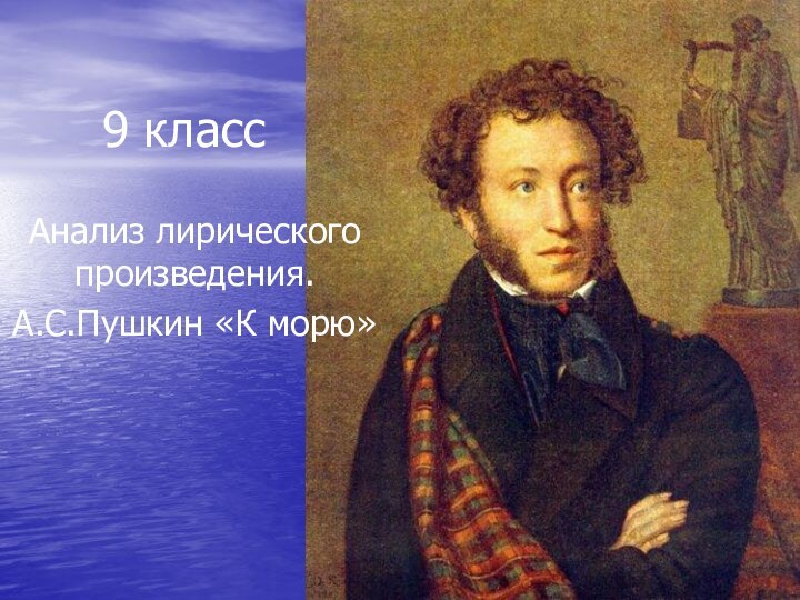 9 классАнализ лирического произведения.А.С.Пушкин «К морю»