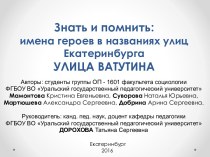 Знать и помнить: имена героев в названиях улиц ЕкатеринбургаУЛИЦА ВАТУТИНА
