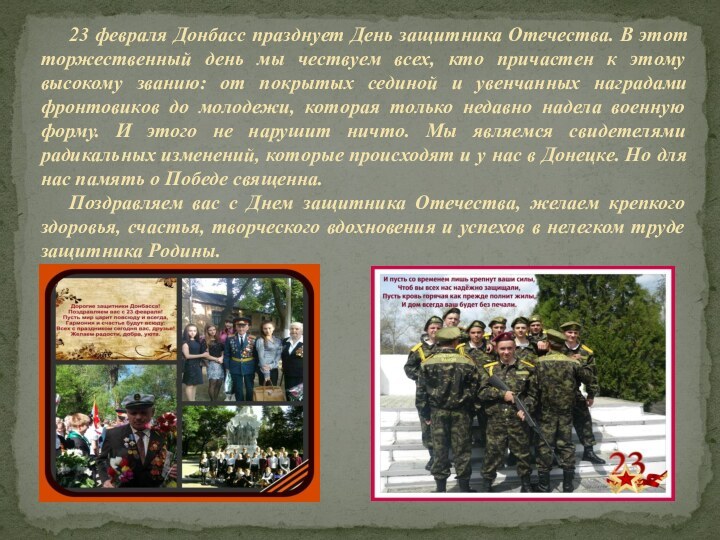 23 февраля Донбасс празднует День защитника Отечества. В этот торжественный день мы